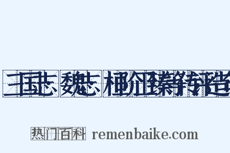 三国志·魏志·桓阶卫臻等传评造句是什么意思的图片